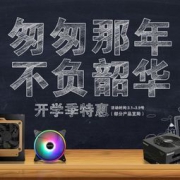 促销活动：航嘉 开学季特惠 爆款秒杀直降