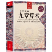 《九章算术》 全译插图本  券后13.8元包邮