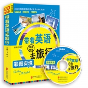 《带着英语去旅行》 附赠光盘 英美双音  券后9.9元