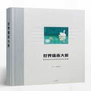 《世界插画大展·国际安徒生奖插画家奖作品集》
