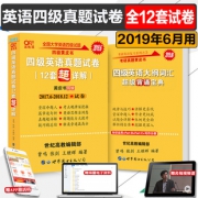 《英语四级真题试卷》 四级黄皮书 送超级背诵宝典 6.9元包邮