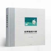 《世界插画大展·国际安徒生奖插画家奖作品集》
