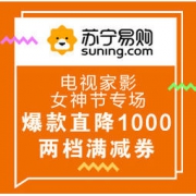 促销活动：苏宁易购 电视家影 女神节专场 爆款直降1000元、两档满减券