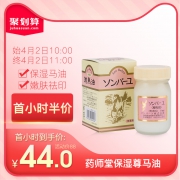 药师堂 尊马油 保湿乳霜 70ml 44元