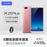 vivo X20 Plus 智能手机 磨砂黑 4GB 64GB 1678元包邮