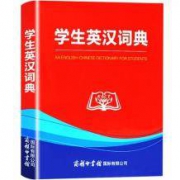 移动专享： 《学生英汉词典》双色精装本