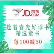 促销活动：京东 趁着春光好读书 精选童书 每100减50