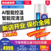 天猫 Hisense 海信 KFR-72LW/A8X730N-A3(2N35) 3匹 变频 立柜式空调 4799元包邮（需用券）