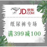 促销活动：京东 纸尿裤专场 囤货优惠 2件5折叠加满399减100优惠券，双重优惠后好价