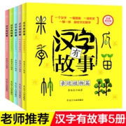 《汉字有故事》（拼音版、全5册）