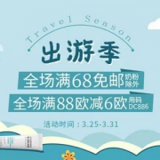 DC德式康线上药房：出游季 全场满€68包邮不限重（奶粉不参加）