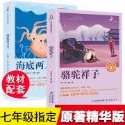 ￥19.8 全2册 学生必读名著海底两万里+骆驼祥子