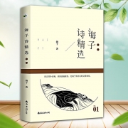 海子诗全集海子的诗正版   券后7.8元