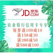 移动专享、促销活动：京东 蝴蝶节 农业银行信用卡专享 首页领券满109减10，另满158减30/满288减50/满588减100