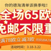 BA保镖药房全场满65欧免邮不限重