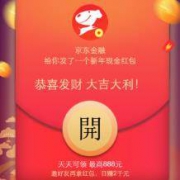 京东金融：新年钱多多 开现金红包