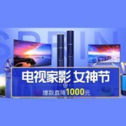 促销活动： 苏宁易购 女神节 电视家影促销专场