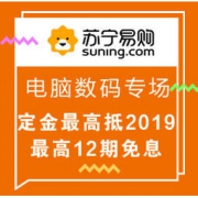 促销活动：苏宁易购 电脑数码专场 定金最高抵2019，最高12期免息