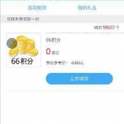 招行掌上生活APP：领取66积分