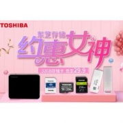 促销活动：京东东芝存储 约惠女神 爆款钜惠 32GB存储卡低至29.9元