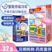 小林儿童医用物理降温退热贴12贴 券后￥27.8