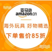 促销活动：亚马逊中国 海外玩具 好物精选 下单售价85折