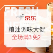 神活动！京东 粮油调味大促