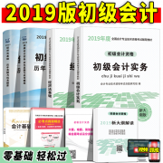 2019年初级会计版教材试卷全套 券后￥37.8