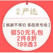促销活动：网易严选 焕新不将旧 多品类专场 领50元礼包、2件8折、199选3
