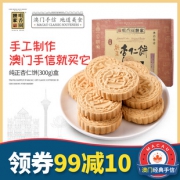 澳门咀香园 古法炭烧杏仁饼 300g礼盒装 3口味	 6.4折 ￥34.8