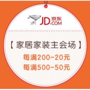 15日0点、促销活动：京东 品质居家·春装大焕新 家居家装主会场 每满200-20元，每满500-50元