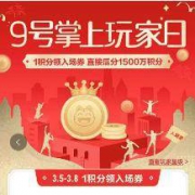 掌上生活APP：9号掌上玩家日 瓜分1500万积分