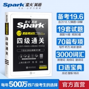 星火英语 四级通关含历年考试真题 券后￥19.8