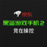促销活动：京东 3.22超级新品日 黑鲨游戏手机2新品预约 白条6期免息，赢晒单有礼、0元试用等福利