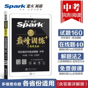 《星火英语 巅峰训练 中考英语 完形填空与阅读理解》