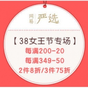 促销活动：网易严选 38女王节专场 每满200-20、每满349-50券，精选好物2件8折/3件75折