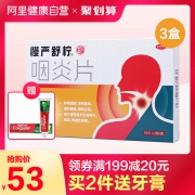慢严舒柠 咽炎片 30片/盒*3盒