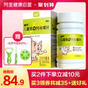 阿里健康大药房 迪巧 儿童维D钙咀嚼片 60粒 79.9元包邮 拍2件155元