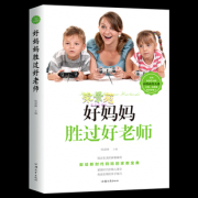 ￥9.8 黄磊推荐《好妈妈胜过好老师》豆瓣评分9.0
