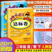 黄冈小状元达标卷二年级下册语文数学全2本 券后￥30.2