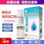 约100片普通创口贴 快速成膜 防水透气：智贴 透明液体创口贴 10ml 券后19.9元包邮（京东79.8元）