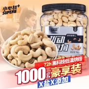 小心机 原味烘焙腰果仁 无盐无糖 1000g 128元包邮 1月新日期