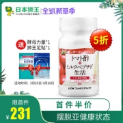 日本进口 狮王 Lion 番茄醋+牛奶肽 124粒 改善亚健康 201元包邮