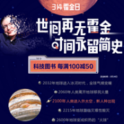 仅此1天：当当 霍金日 科技图书促销