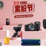 促销活动：京东 索尼索粉节 指定商品白条6期免息