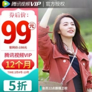 腾讯视频 VIP会员十二个月