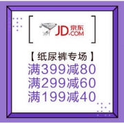促销活动：京东 纸尿裤专场 囤货优惠 领券满399减80、满299减60、满199减40，纸尿裤好价