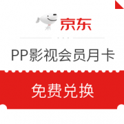 京东 PP影视会员月卡体验