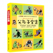 《父与子全集》 英汉对照版