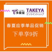 促销活动：多庆屋中文官网 春夏应季单品促销专场 下单享9折